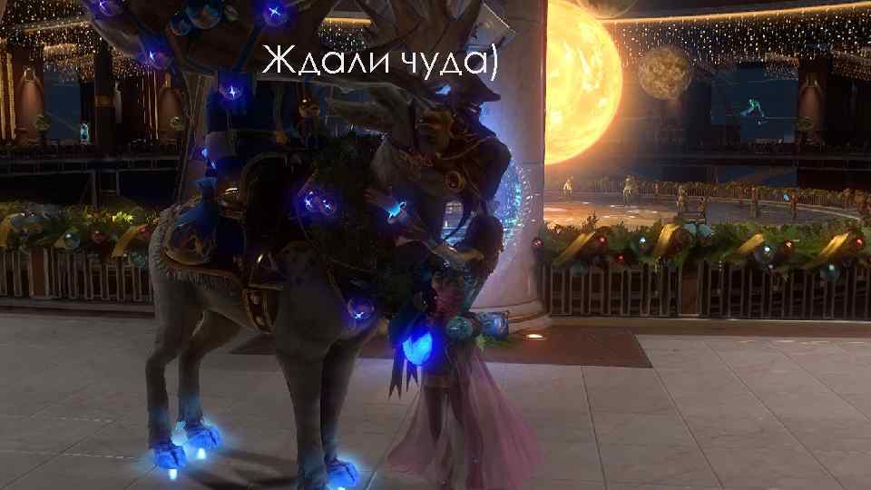 Ждали чуда) 