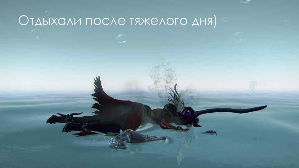 Отдыхали после тяжелого дня) 