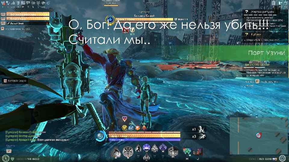 О, Бог! Да его же нельзя убить!!! Считали мы. . 