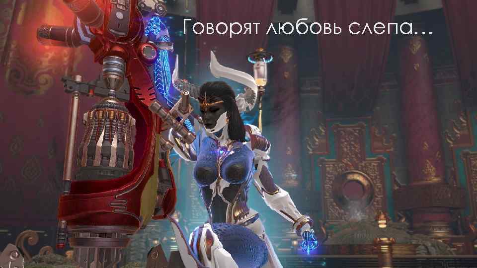 Говорят любовь слепа… 