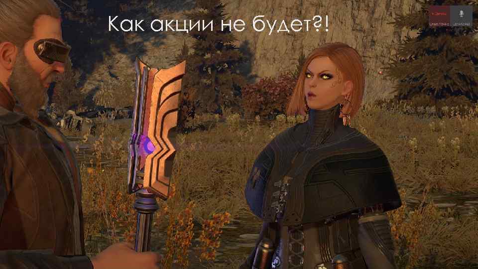 Как акции не будет? ! 