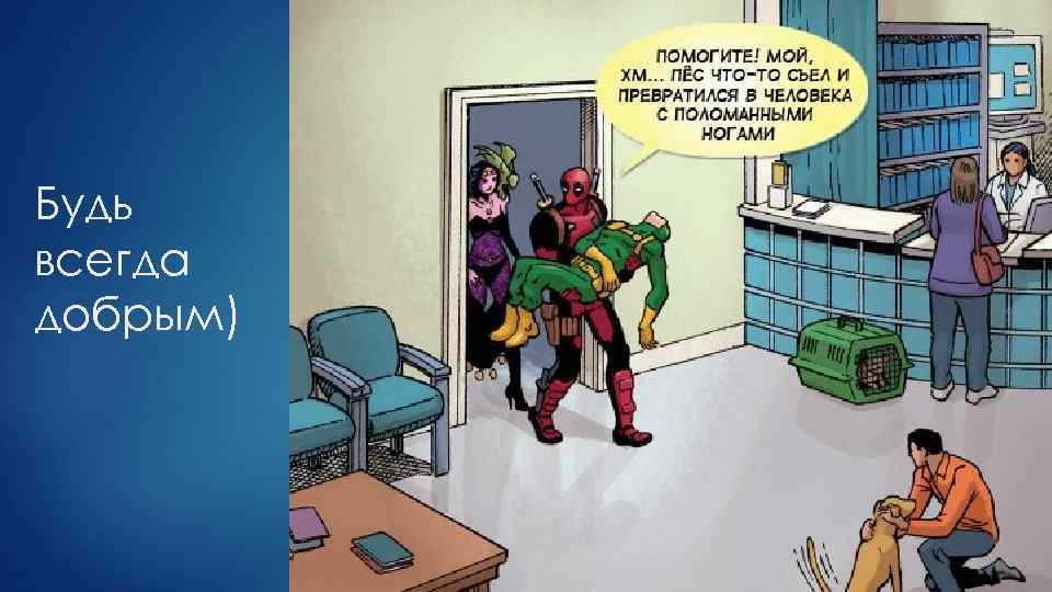 Будь всегда добрым) 