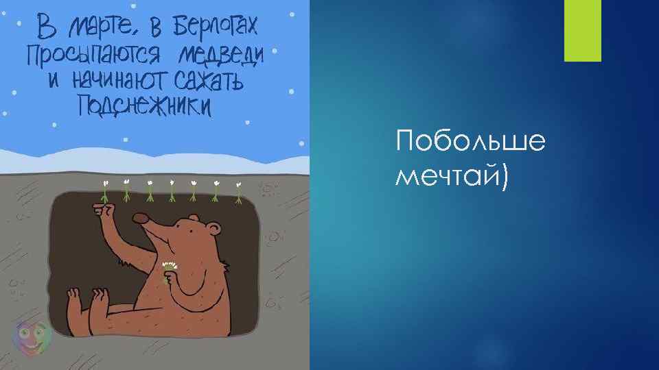 Побольше мечтай) 