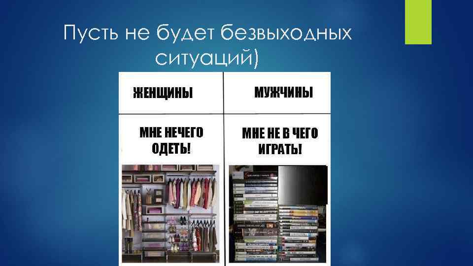 Пусть не будет безвыходных ситуаций) 