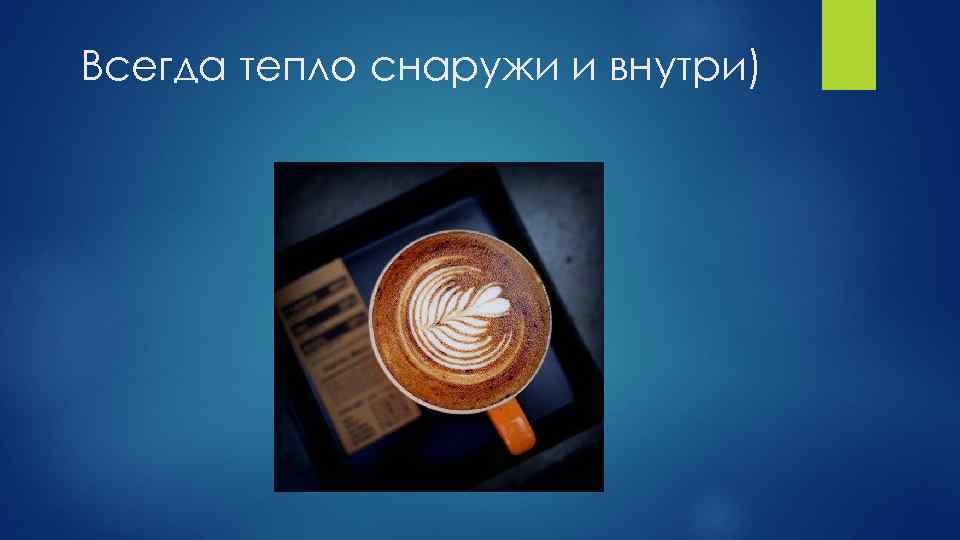 Всегда тепло снаружи и внутри) 
