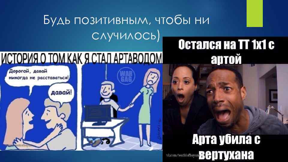 Будь позитивным, чтобы ни случилось) 