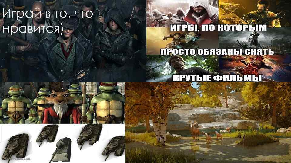 Играй в то, что нравится) 