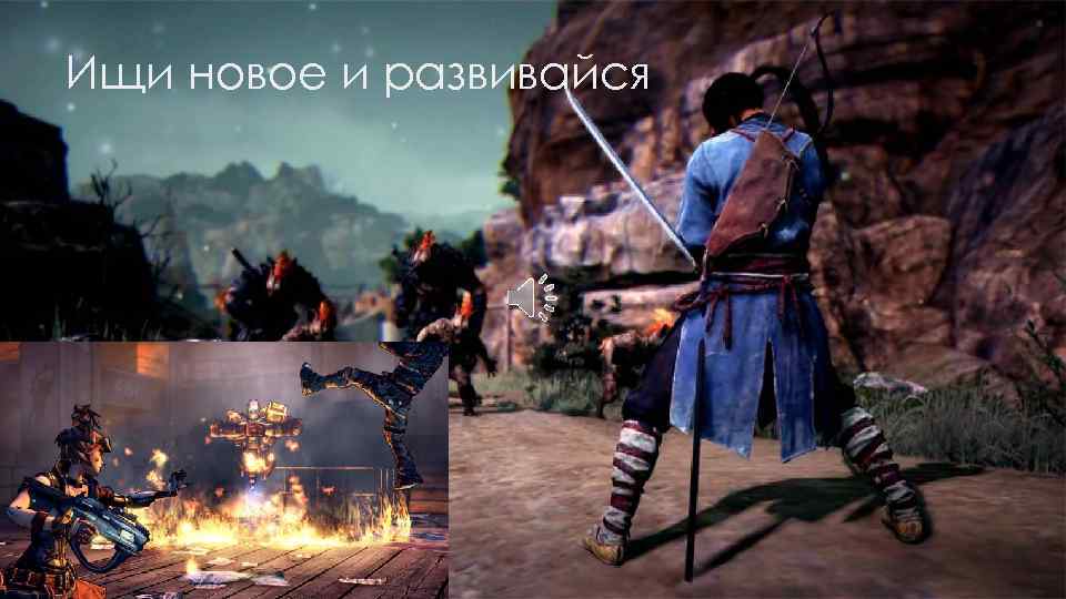 Ищи новое и развивайся 