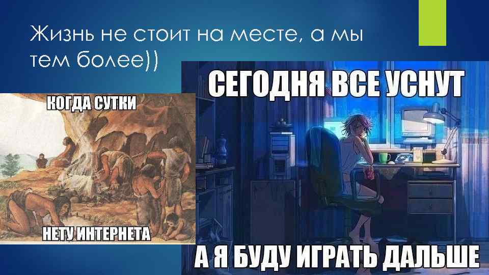 Жизнь не стоит на месте, а мы тем более)) 