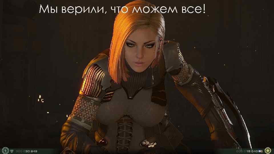 Мы верили, что можем все! 