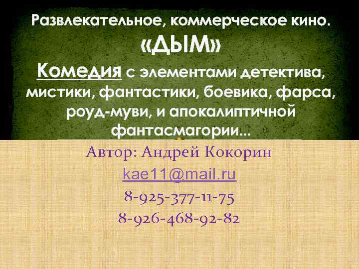 Развлекательное, коммерческое кино. «ДЫМ» Комедия с элементами детектива, мистики, фантастики, боевика, фарса, роуд-муви, и