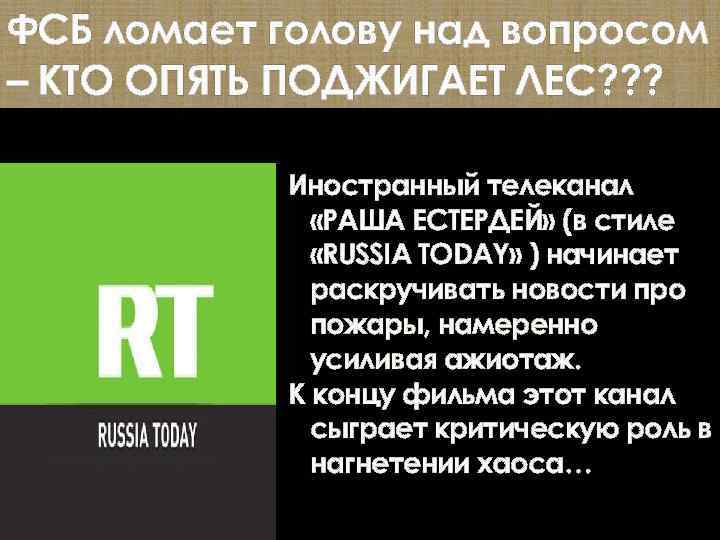 ФСБ ломает голову над вопросом – КТО ОПЯТЬ ПОДЖИГАЕТ ЛЕС? ? ? Иностранный телеканал