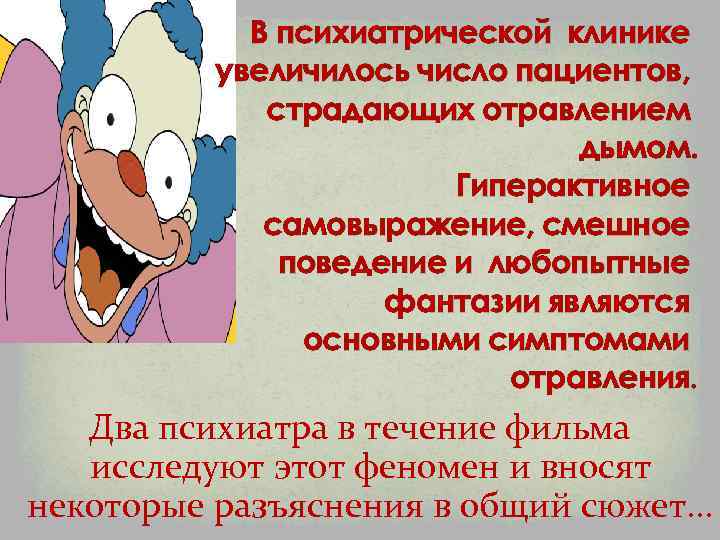 В психиатрической клинике увеличилось число пациентов, страдающих отравлением дымом. Гиперактивное самовыражение, смешное поведение и