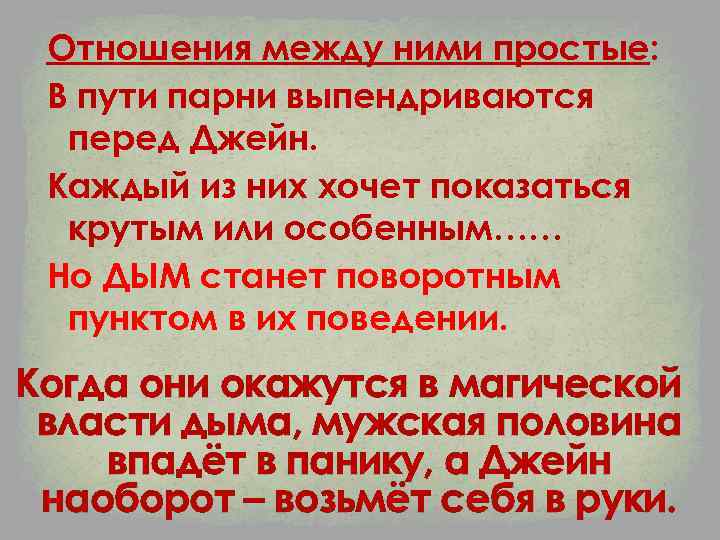 Отношения между ними простые: В пути парни выпендриваются перед Джейн. Каждый из них хочет