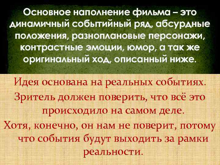 Основное наполнение фильма – это динамичный событийный ряд, абсурдные положения, разноплановые персонажи, контрастные эмоции,