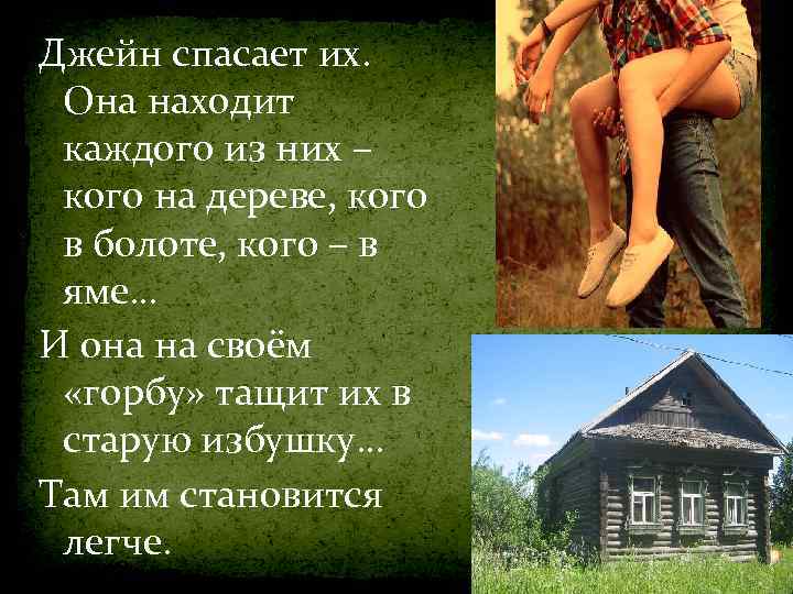 Джейн спасает их. Она находит каждого из них – кого на дереве, кого в