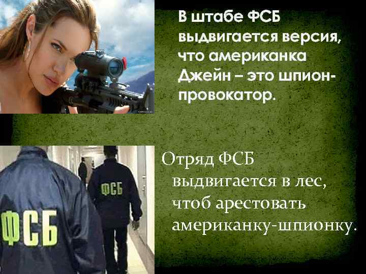 В штабе ФСБ выдвигается версия, что американка Джейн – это шпионпровокатор. Отряд ФСБ выдвигается