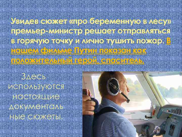 Увидев сюжет «про беременную в лесу» премьер-министр решает отправляться в горячую точку и лично