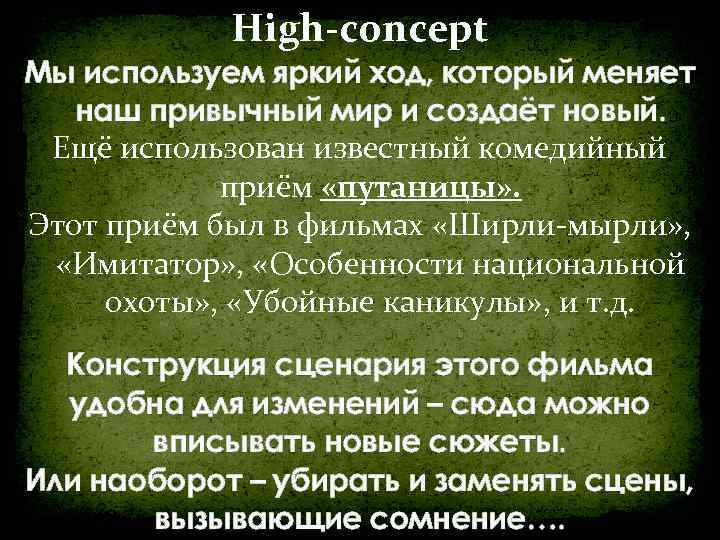 High-concept Мы используем яркий ход, который меняет наш привычный мир и создаёт новый. Ещё