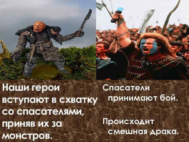 Наши герои вступают в схватку со спасателями, приняв их за монстров. Спасатели принимают бой.