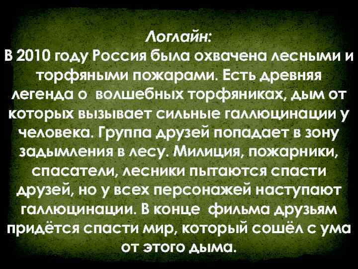 Логлайн: В 2010 году Россия была охвачена лесными и торфяными пожарами. Есть древняя легенда