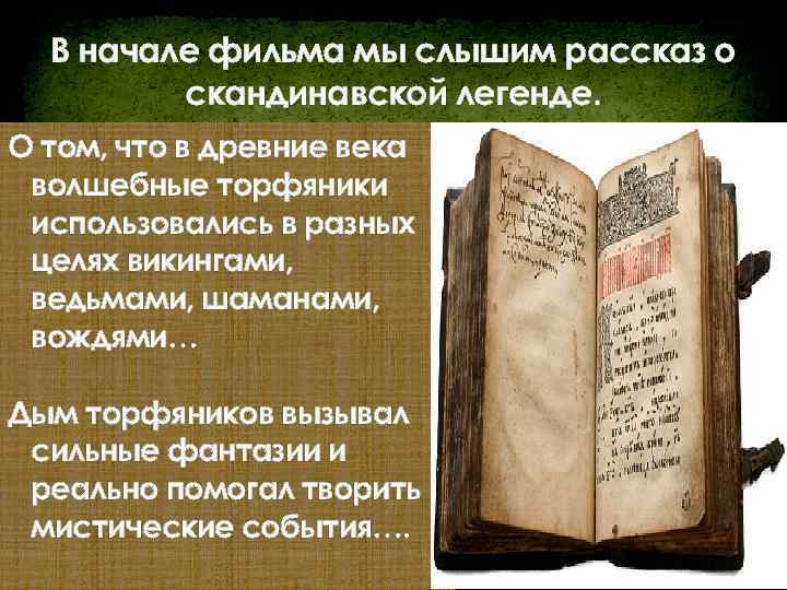 В начале фильма мы слышим рассказ о скандинавской легенде. О том, что в древние