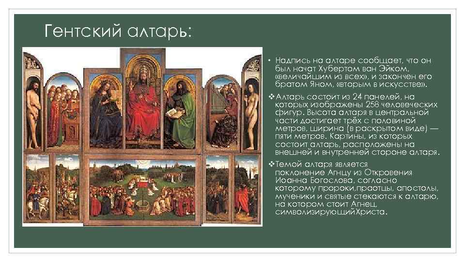 Гентский алтарь: • Надпись на алтаре сообщает, что он был начат Хубертом ван Эйком,