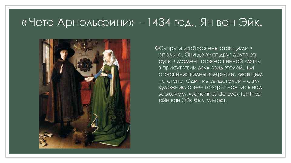  « Чета Арнольфини» - 1434 год. , Ян ван Эйк. v. Супруги изображены