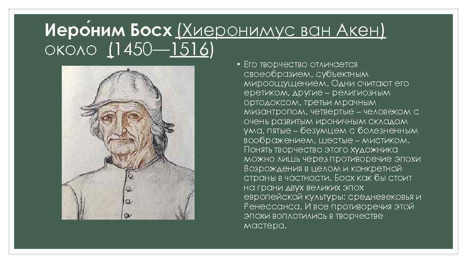 Иеро ним Босх (Хиеронимус ван Акен) около (1450— 1516) • Его творчество отличается своеобразием,