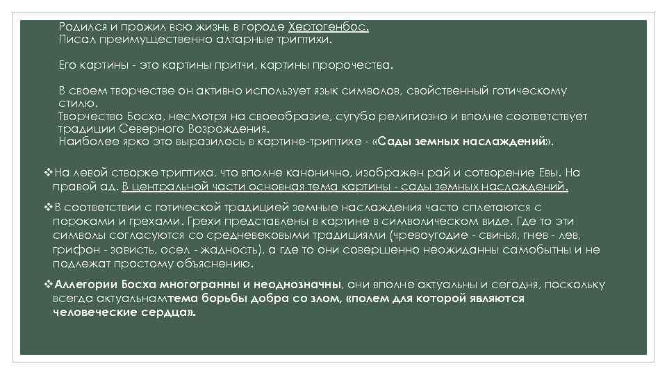 Родился и прожил всю жизнь в городе Хертогенбос. Писал преимущественно алтарные триптихи. Его картины