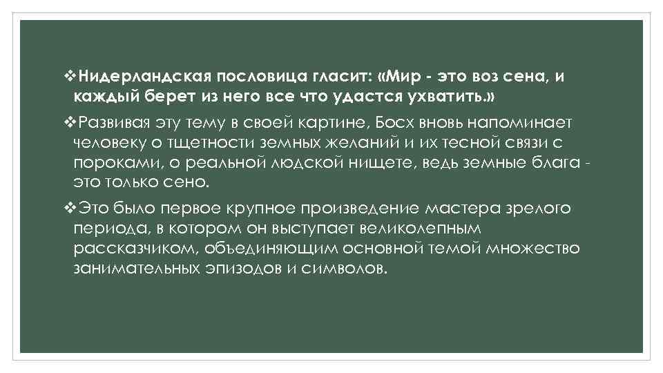 v. Нидерландская пословица гласит: «Мир - это воз сена, и каждый берет из него