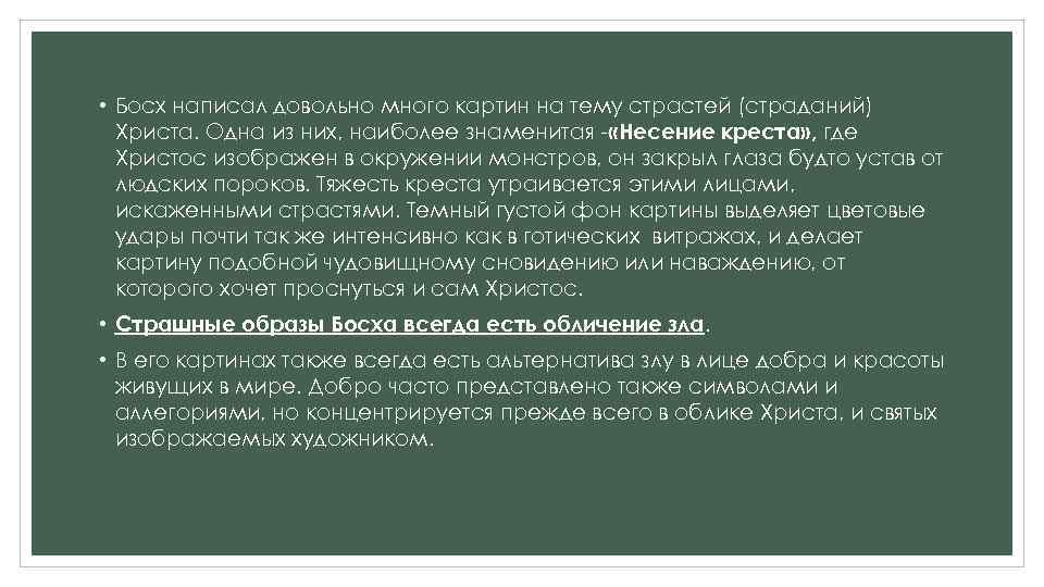  • Босх написал довольно много картин на тему страстей (страданий) Христа. Одна из