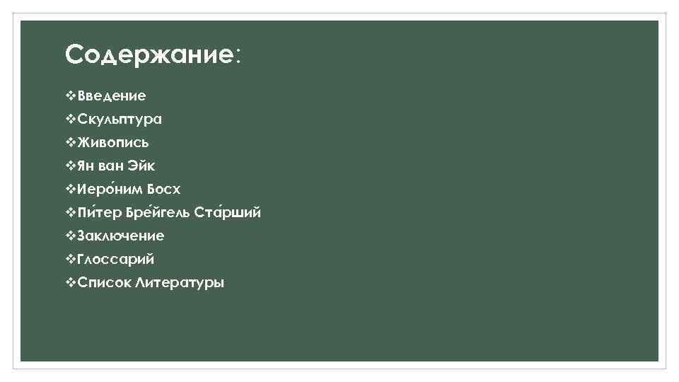 Содержание: v. Введение v. Скульптура v. Живопись v. Ян ван Эйк v. Иеро ним