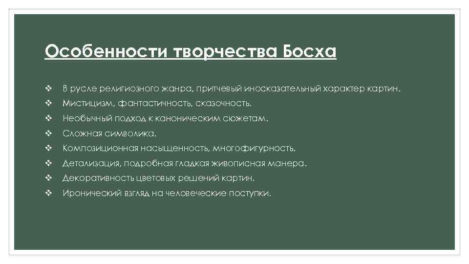 Особенности творчества Босха v В русле религиозного жанра, притчевый иносказательный характер картин. v Мистицизм,