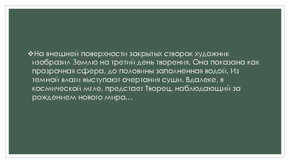 v. На внешней поверхности закрытых створок художник изобразил Землю на третий день творения. Она