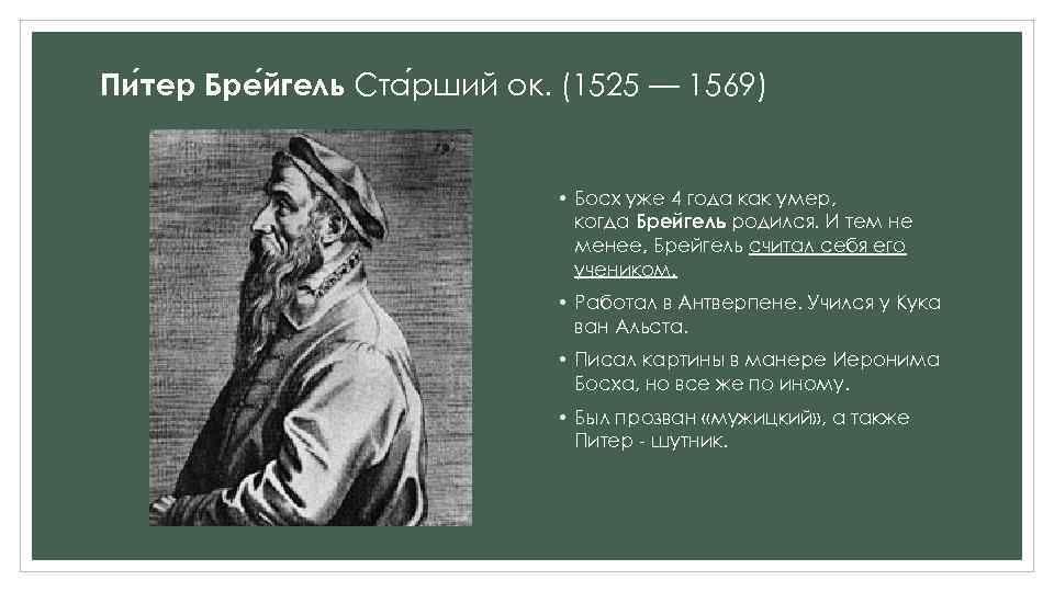 Пи тер Бре йгель Ста рший ок. (1525 — 1569) • Босх уже 4