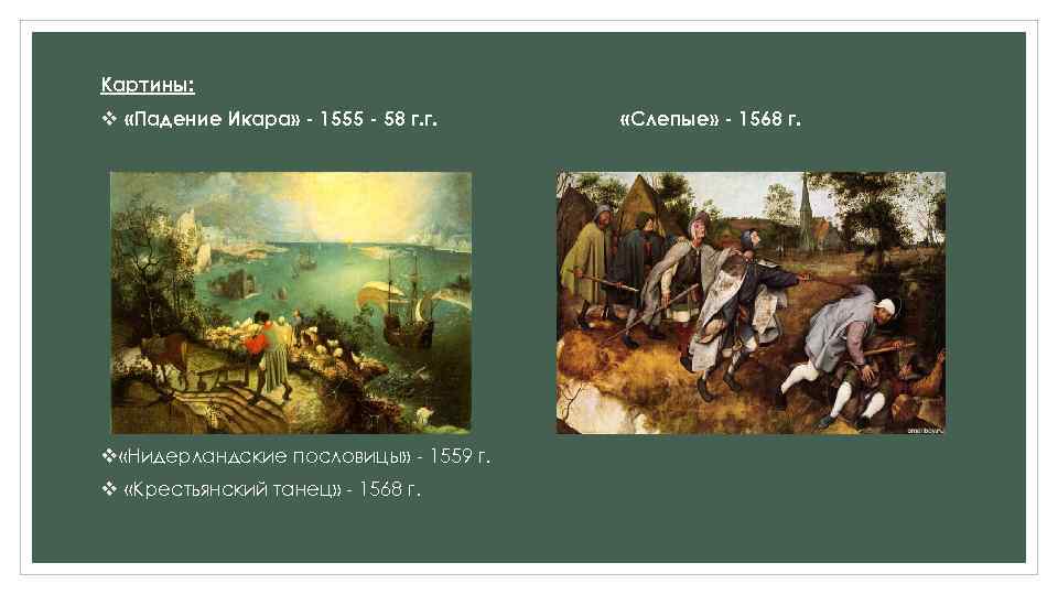 Картины: v «Падение Икара» - 1555 - 58 г. г. v «Нидерландские пословицы» -