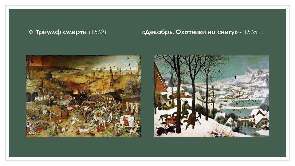 v Триумф смерти (1562) «Декабрь. Охотники на снегу» - 1565 г. 