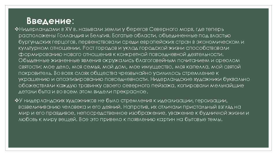 Введение: v. Нидерландами в XV в. называли земли у берегов Северного моря, где теперь