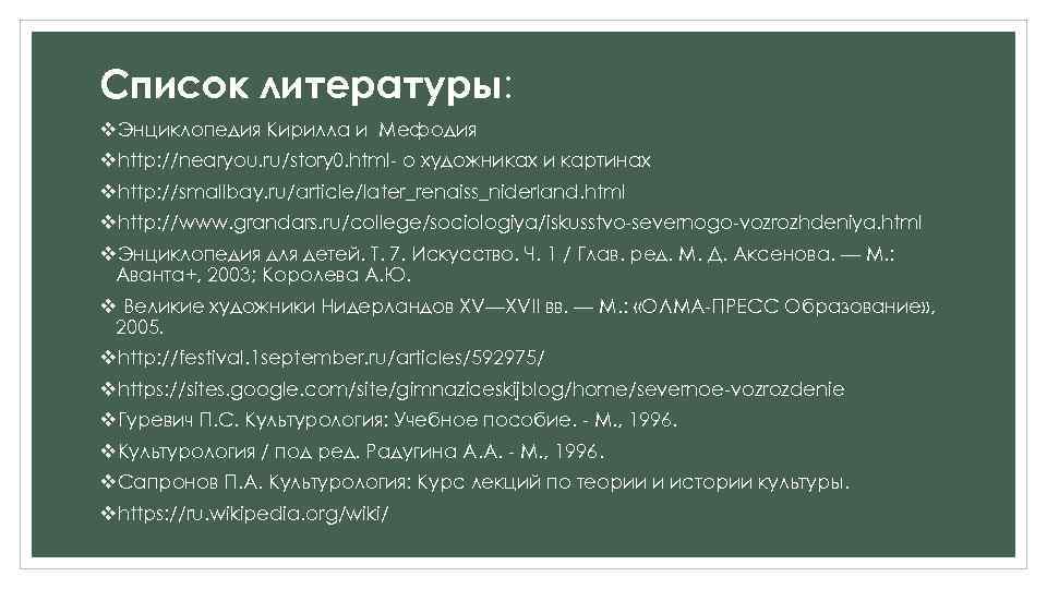 Список литературы: v. Энциклопедия Кирилла и Мефодия vhttp: //nearyou. ru/story 0. html- о художниках