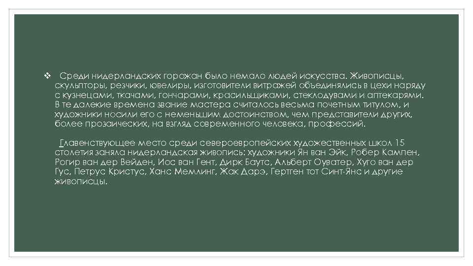 v Среди нидерландских горожан было немало людей искусства. Живописцы, скульпторы, резчики, ювелиры, изготовители витражей