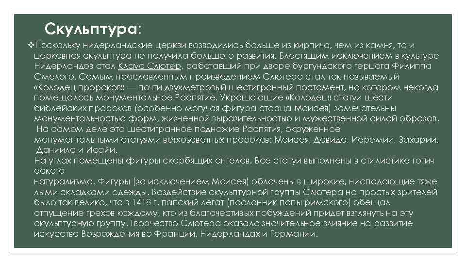 Скульптура: v. Поскольку нидерландские церкви возводились больше из кирпича, чем из камня, то и