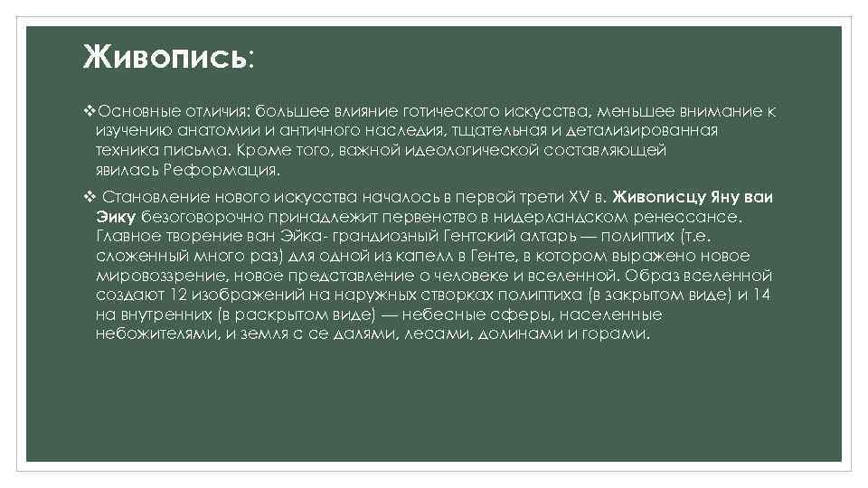 Живопись: v. Основные отличия: большее влияние готического искусства, меньшее внимание к изучению анатомии и