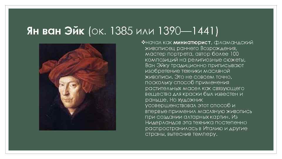 Ян ван Эйк (ок. 1385 или 1390— 1441) vначал как миниатюрист, фламандский живописец раннего