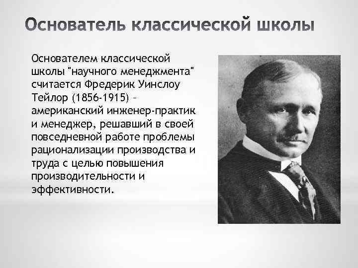 Основатель классической школы управления