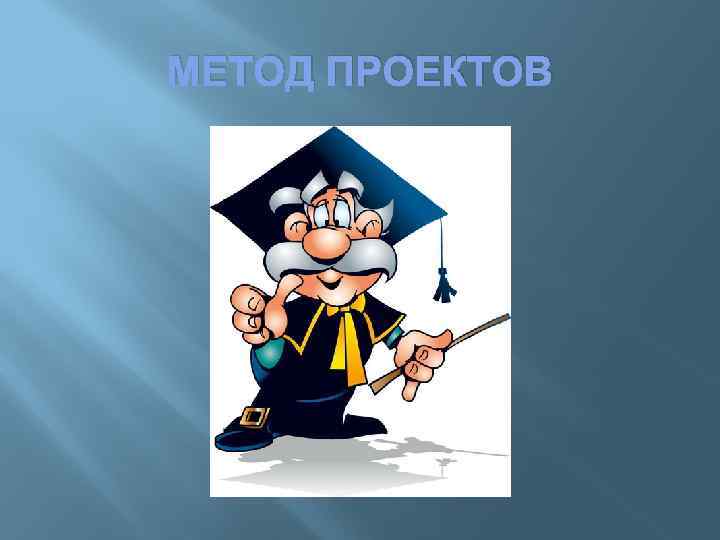 МЕТОД ПРОЕКТОВ 