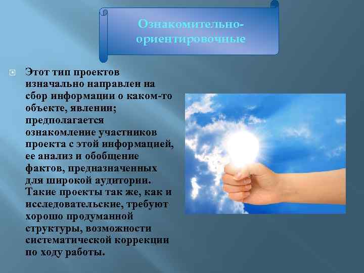 Ознакомительноориентировочные Этот тип проектов изначально направлен на сбор информации о каком-то объекте, явлении; предполагается