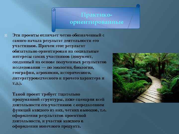 Практикоориентированные Эти проекты отличает четко обозначенный с самого начала результат деятельности его участников. Причем