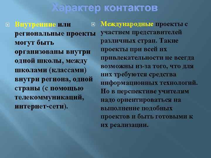 Характер контактов Внутренние или региональные проекты могут быть организованы внутри одной школы, между школами