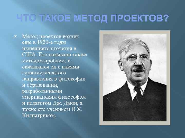 ЧТО ТАКОЕ МЕТОД ПРОЕКТОВ? Метод проектов возник еще в 1920 -е годы нынешнего столетия